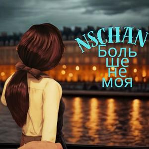 Больше не моя (Explicit)