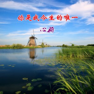 你是我今生的唯一