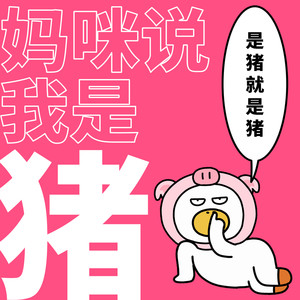 妈咪说我是猪