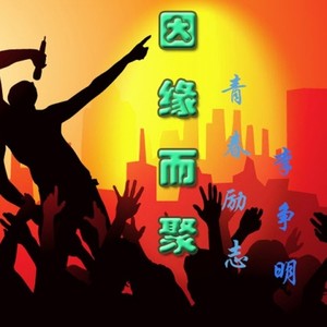 因缘而聚