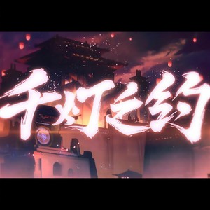 千灯之约