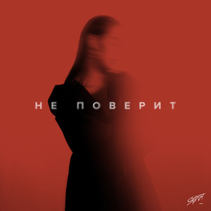 Не поверит