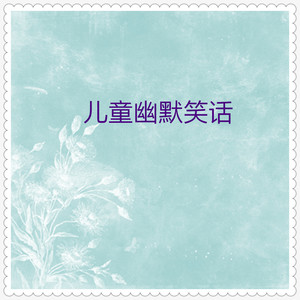 笨爸爸 (儿童幽默笑话)