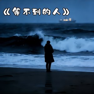 等不到的人 (伴奏)
