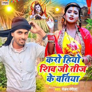 Karo Hio Shiv ji Tij Ke Baratiya