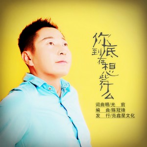 你到底在想些什么