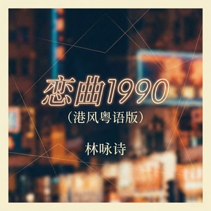 恋曲1990 (粤语)封面