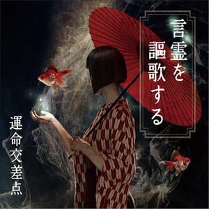 言霊を謳歌する