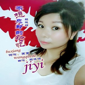 不想忘却的记忆 (女版)
