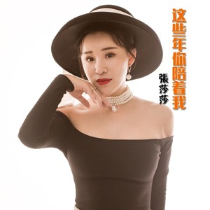 这些年你陪着我