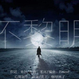 不黎明 (Prod.Frand)