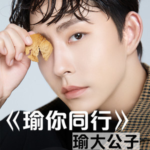 瑜你同行 (伴奏)