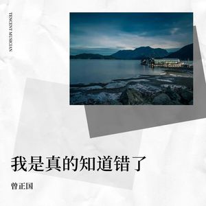 我是真的知道错了