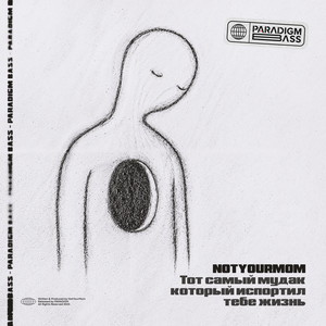 Тот самый мудак который испортил тебе жизнь (Explicit)