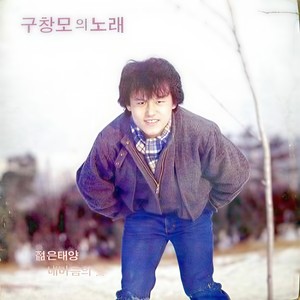 젊은 태양 (年轻的太阳)