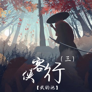 侠客行 (三)