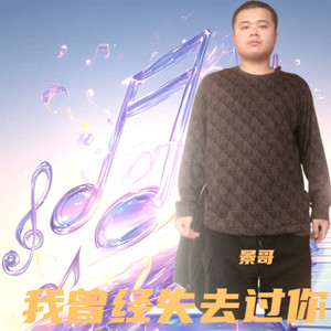 过往时光 - 景哥封面