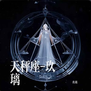 天秤座 (玖璃版)