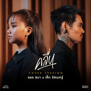 คลื่น (COVER版)