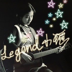 Legend小瑶