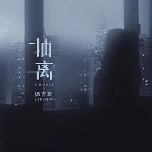 抽离