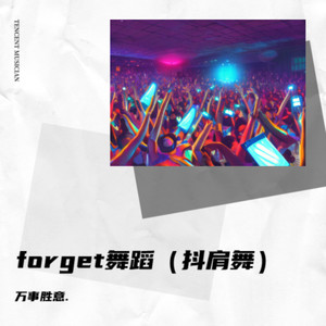 forget舞蹈（抖肩舞）