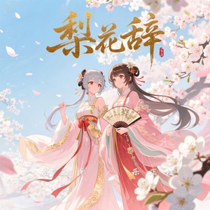 梨花辞（feat.洛天依）