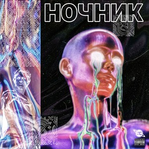 Ночник (Explicit)