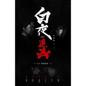 白夜追凶