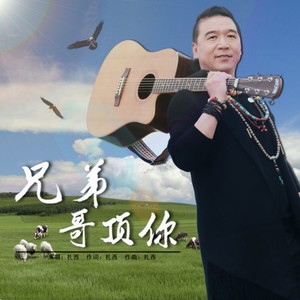 兄弟哥顶你【2025母带嗨版-带开场】-原唱