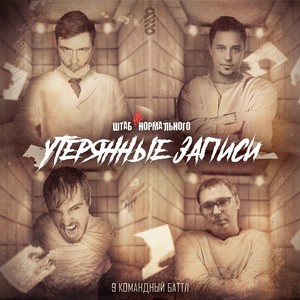 Утерянные записи (feat. ЧВ, If, Ра-Мир & IvCity) (Explicit)