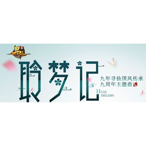 寻仙九周年