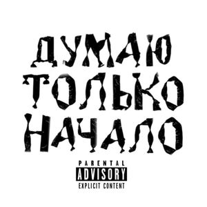 Хотят (Explicit)