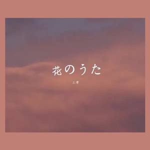 花のうた