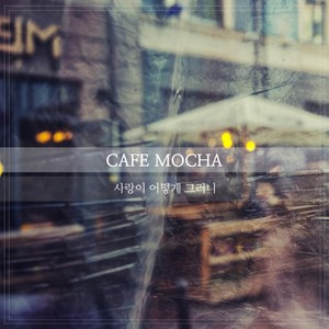 사랑이 어떻게 그러니 (feat. 마녀)