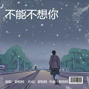 不能不想你 (伤感版)