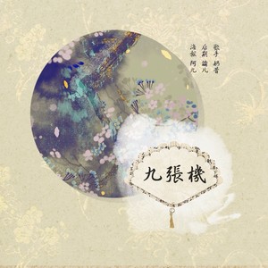 九张机