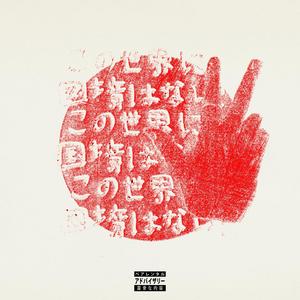 Implaccable - Sans frontière toute la Terre (feat. kiddtokio) (Explicit)