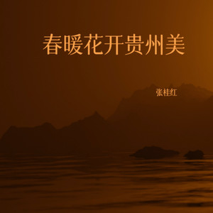 春暖花开贵州美