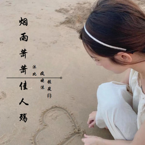 烟雨萧萧佳人殇