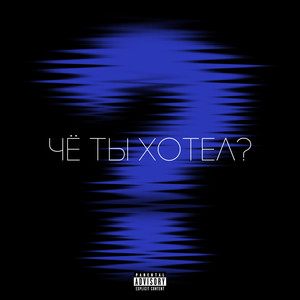 Чё ты хотел? (Explicit)