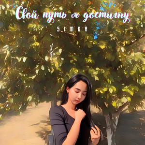 Свой путь я достигну