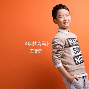 以梦为马 (伴奏)