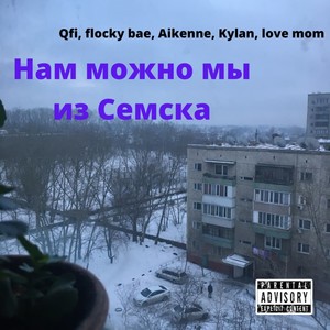 Нам можно мы из Семска (Explicit)