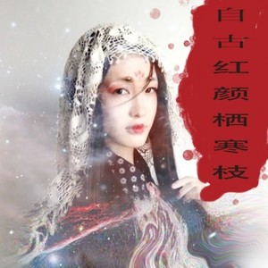 红颜 (Inst.)