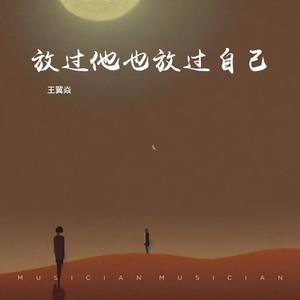 放过他也放过自己