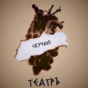 Скучаю (Inst.)