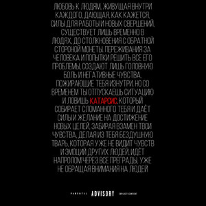 Катарсис (Prod. by nownotlater) (Explicit)