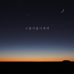 스물아홉 너에게 (Its Gonna Be Okay)