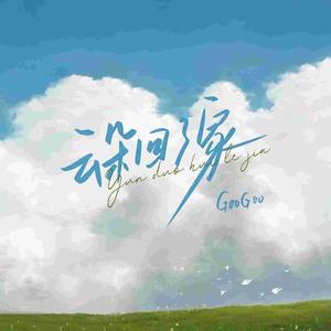 云朵回了家 (Single Version)